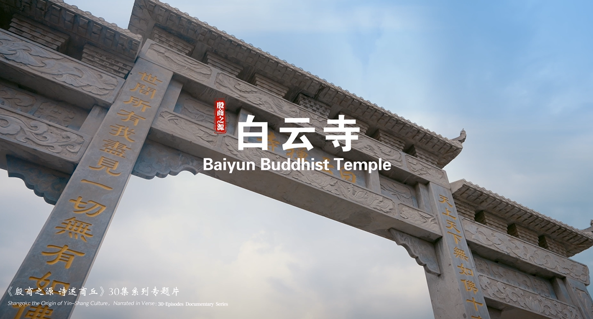 《殷商之源 诗述商丘》（29 白云寺）