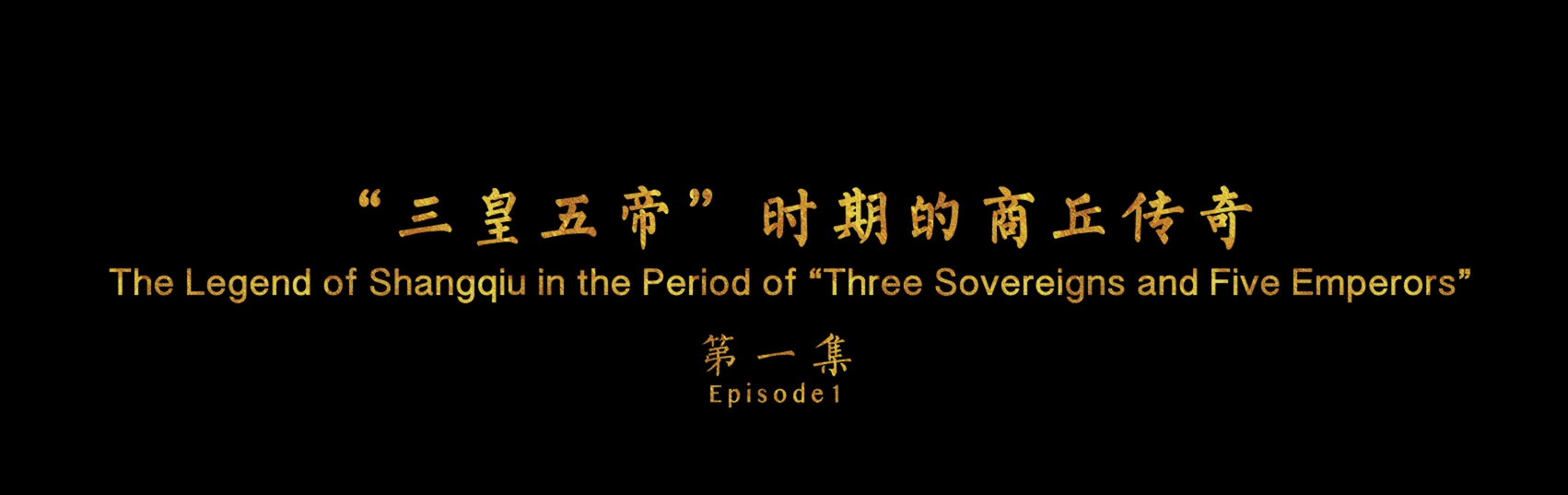 《游商丘古都城，读华夏文明史》（第一集）