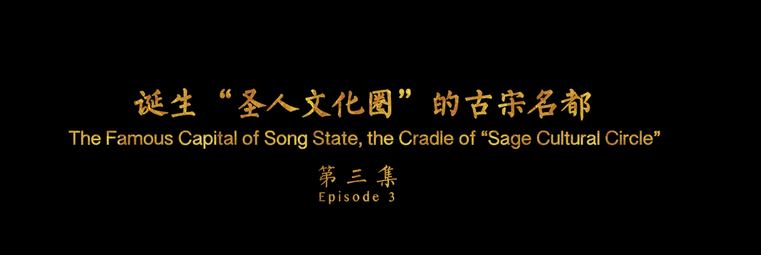 《游商丘古都城，读华夏文明史》（第三集）
