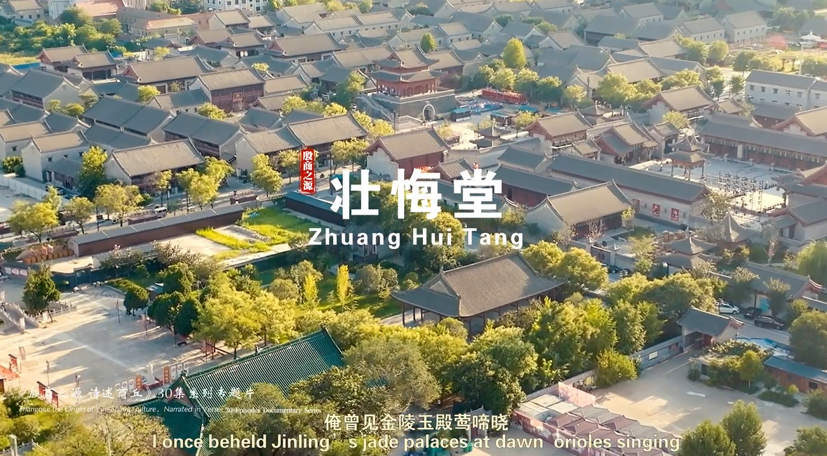 《殷商之源 诗述商丘》（26 壮悔堂）
