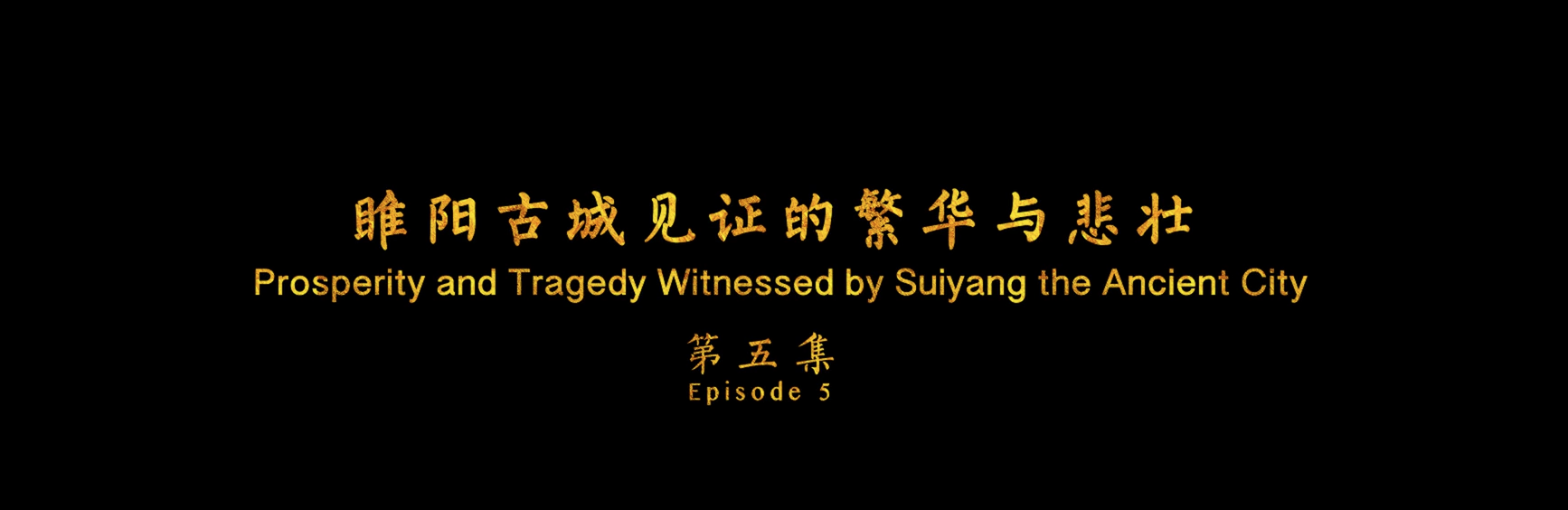 《游商丘古都城，读华夏文明史》（第五集）