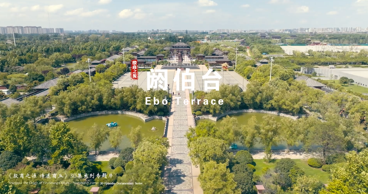 《殷商之源 诗述商丘》（02 阏伯台）